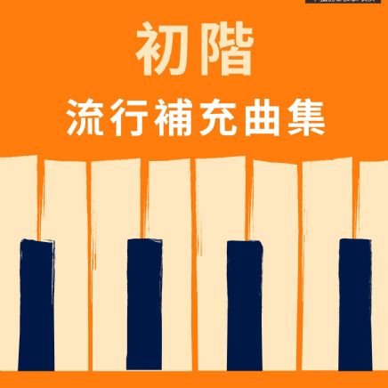 初階補充教材 - 一二級學員適用